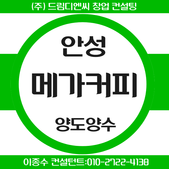 월 매출 2,850만 원 1억 원에 경기도 안성 메가커피 창업 양도양수