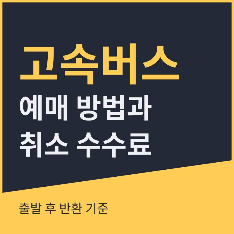 고속버스 예매 방법과 취소 수수료, 출발 후 반환 기준