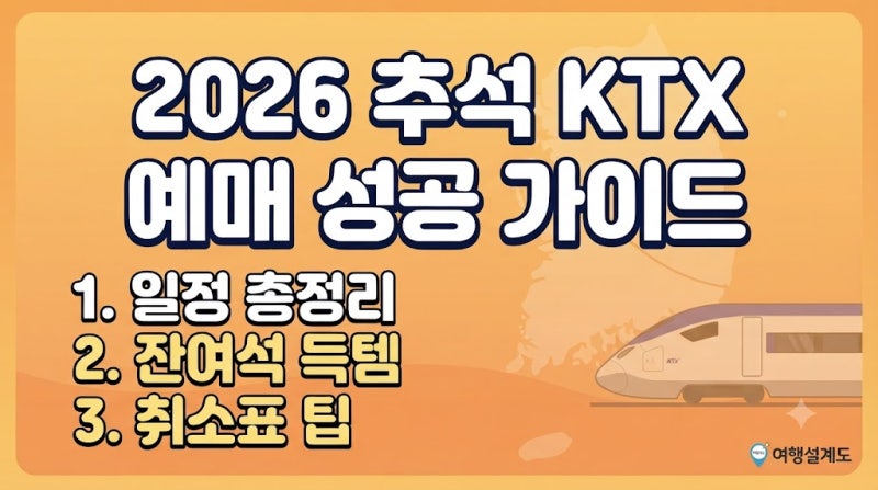 2026 추석 KTX 예매 일정 및 잔여석 취소표 득템 꿀팁 총정리