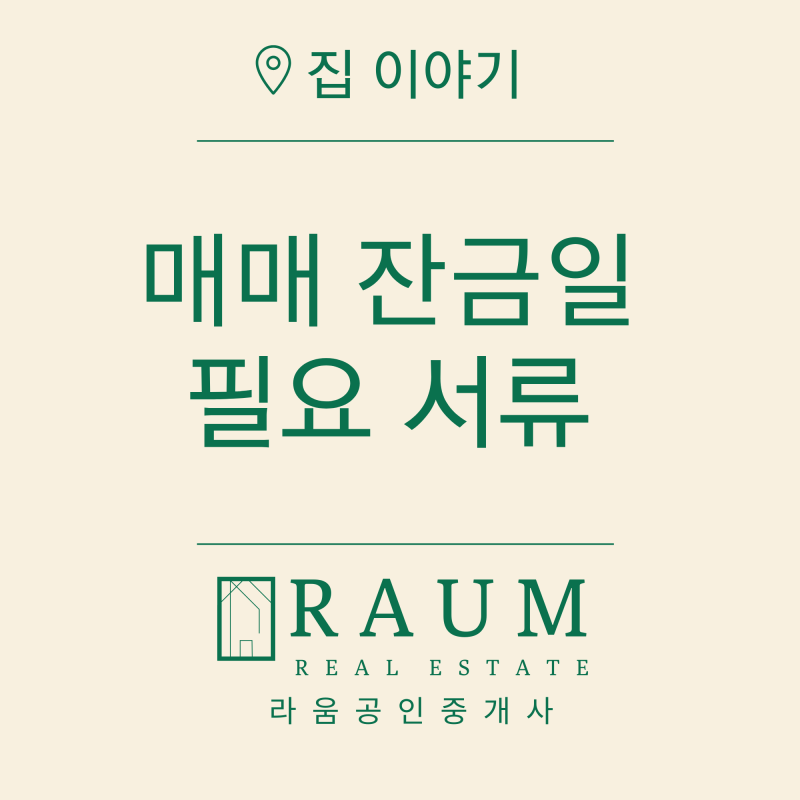 아파트 매매 잔금일 준비서류｜매도인·매수인은 무엇을 챙겨야 할까요? 매도인 매수인 필요....