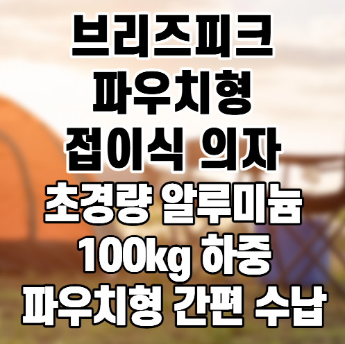 [브리즈피크] 파우치형 의자 초경량 접이식 캠핑의자, 피크닉·등산 휴대용 좌석으로 간편하....