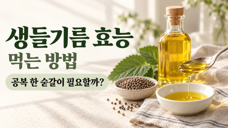 생들기름 효능 먹는 방법, 공복 한 숟갈이 필요할까