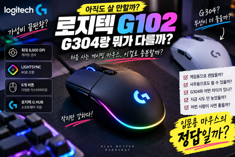 로지텍 G102 아직 사도 될까｜G304·무선 마우스랑 고민된다면