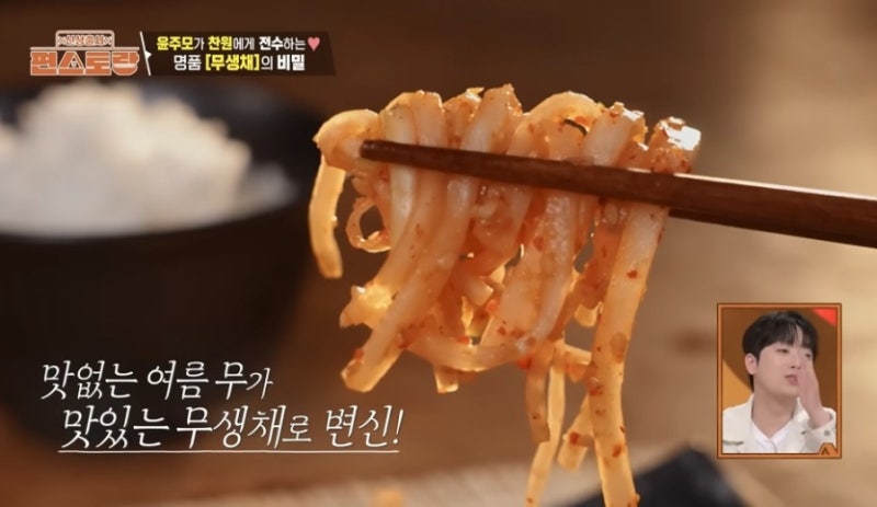 편스토랑 이찬원, 윤주모 표 여름무도 가능한 아삭한 무생채 와 30년 내공이 느껴지는 양념목....