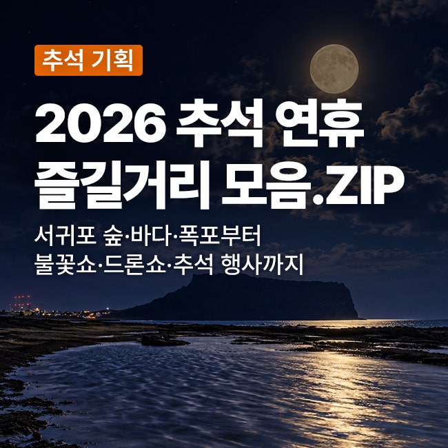 2026中秋連假 濟州推薦景點總整理｜從西歸浦的森林、大海、瀑布到煙火秀、無人機秀、中秋...