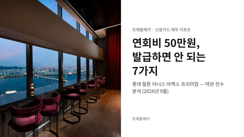롯데 힐튼 카드 발급하면 안되는 7가지 이유! - feat. 롯데 힐튼 아너스 아멕스 프리미엄 9월 캐....
