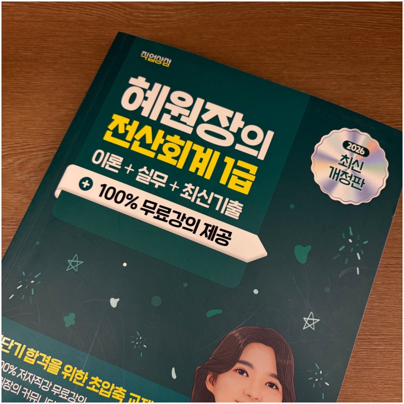 전산회계1급 인강 활용 비전공자 3주 합격 루틴