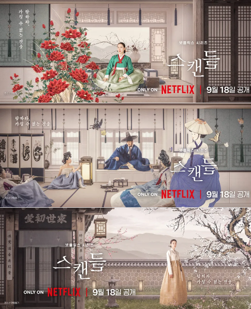 넷플릭스 스캔들 결말 총정리｜손예진판 vs 2003년 배용준·전도연 영화 비교