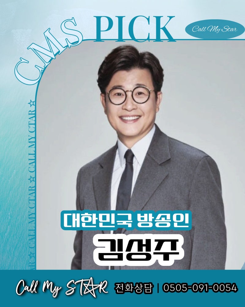 김성주 섭외, 생방송의 긴장까지 안정감으로 바꾸는 MC, 스포츠·시상식·기업행사에 강한 진....