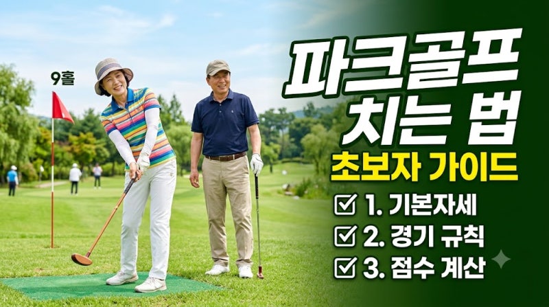 파크골프치는법｜초보자 기본자세부터 경기 규칙·점수 계산까지 총정리