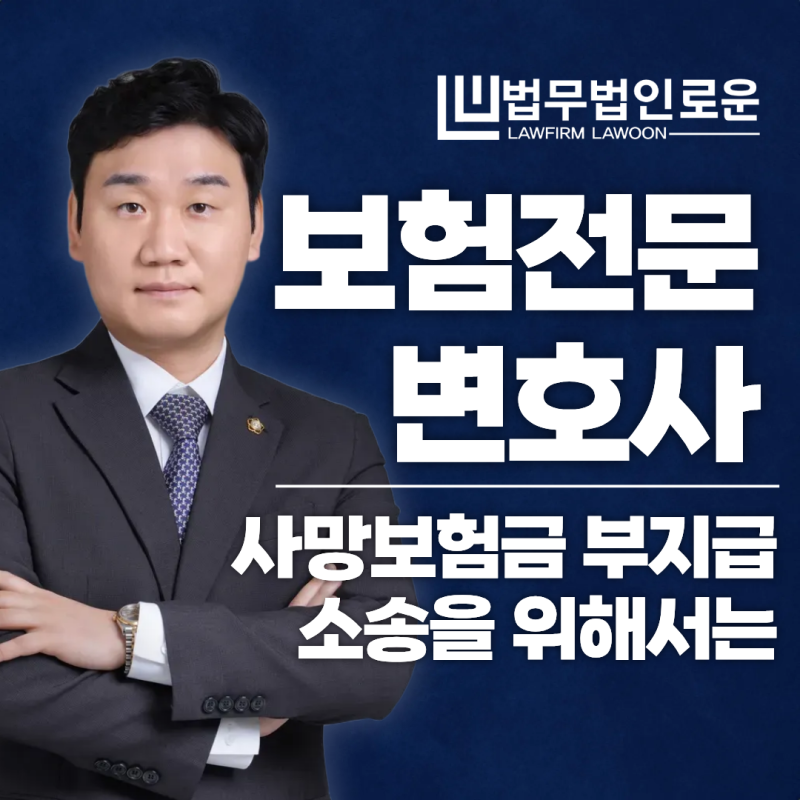 대전민사소송변호사 사망보험금 부지급 소송을 검토해야 하는 경우