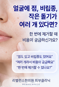 얼굴 점·비립종이 여러 개 있다면? 한 번에 제거할 때 비용은 어떻게 볼까요?