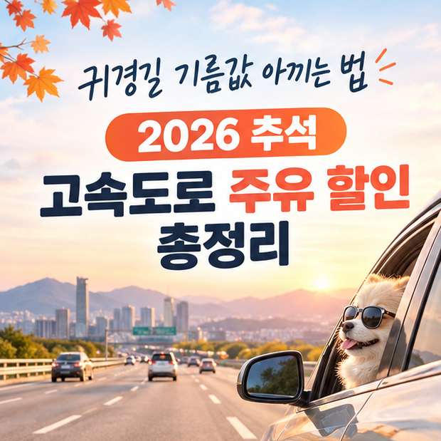 추석 귀경길 필수정보｜고속도로 주유소 100원 할인 대상 찾는 법 (9월24~27일)