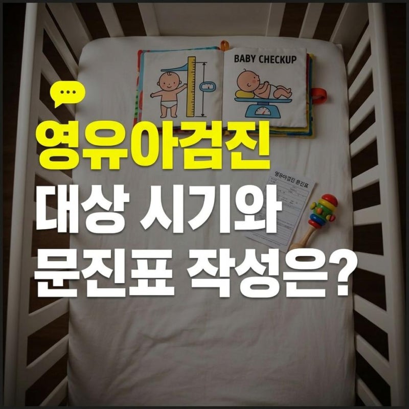 영유아 건강검진 대상 시기 조회하고 병원 검색 및 문진표 작성 방법