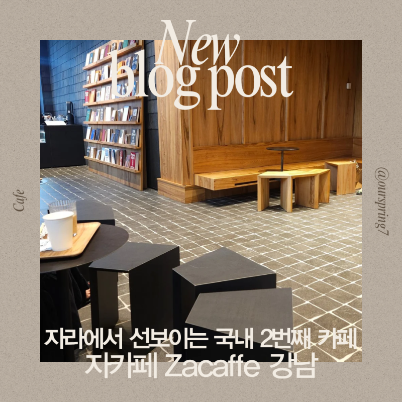 강남 자라 카페 | ZARA 강남 플래그십스토어 자카페 방문후기