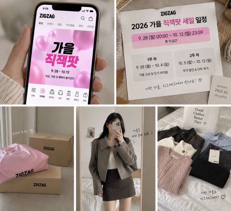 2026 지그재그 9월 세일 언제? 가을 직잭팟 기간·할인쿠폰·쇼핑 꿀팁 총정리