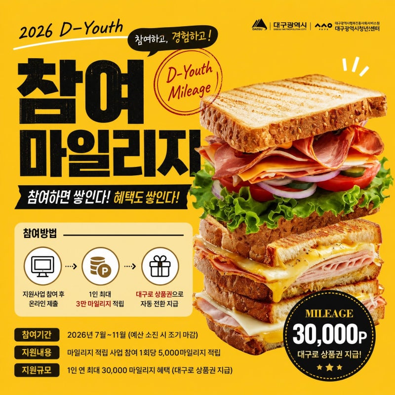 2026 대구 청년 마일리지 총정리｜적립 방법부터 대구로 상품권 받는 법까지 (D-Youth 참여마일....