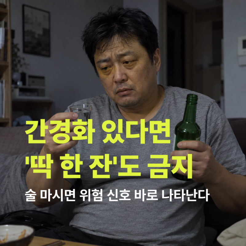 "한 잔인데 어때" 간경화 환자가 먹은 술, 몸은 다음 날 바로 신호를 보낸다