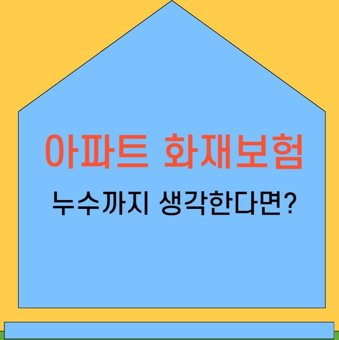 아파트 천장 누수피해 배상, A사 주택화재보험 급배수로 배관수리비까지 보장받아요