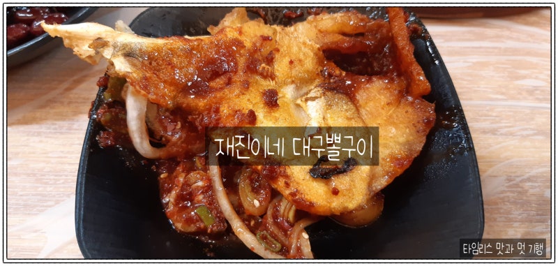 ♣ " 대구뽈구이"가 맛있는 부산 동래구청근처 한식맛집 #재진이네대구뽈구이(2호점)....