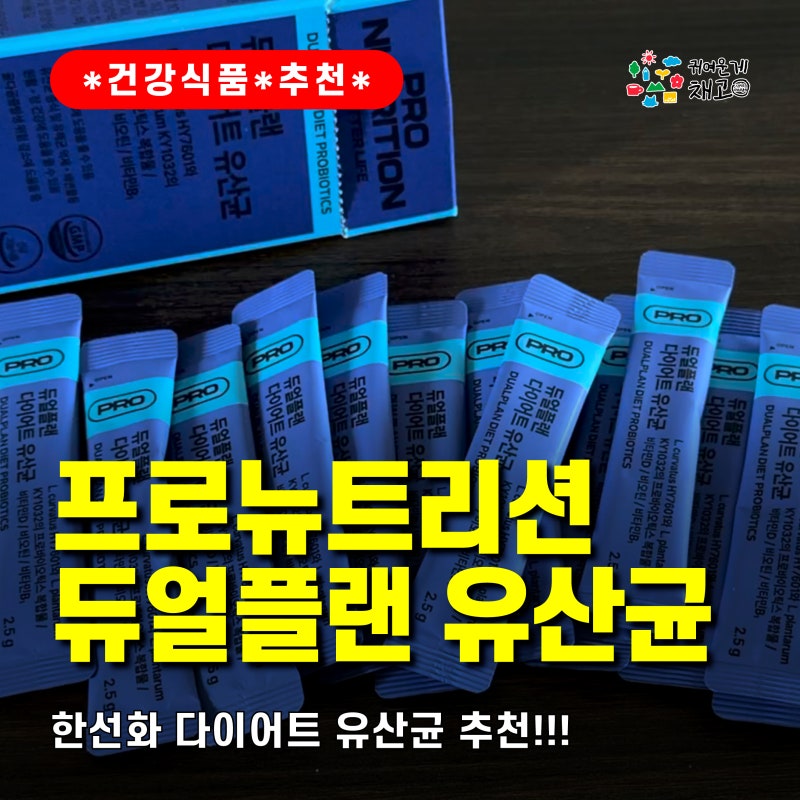 [건강 식품 추천] 한선화유산균!! 요즘 핫한 프로뉴트리션 듀얼플랜 유산균 먹어본 솔직 후기....