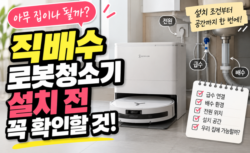 직배수 로봇청소기 아무 집이나 설치될까? 사기 전 꼭 확인할 것