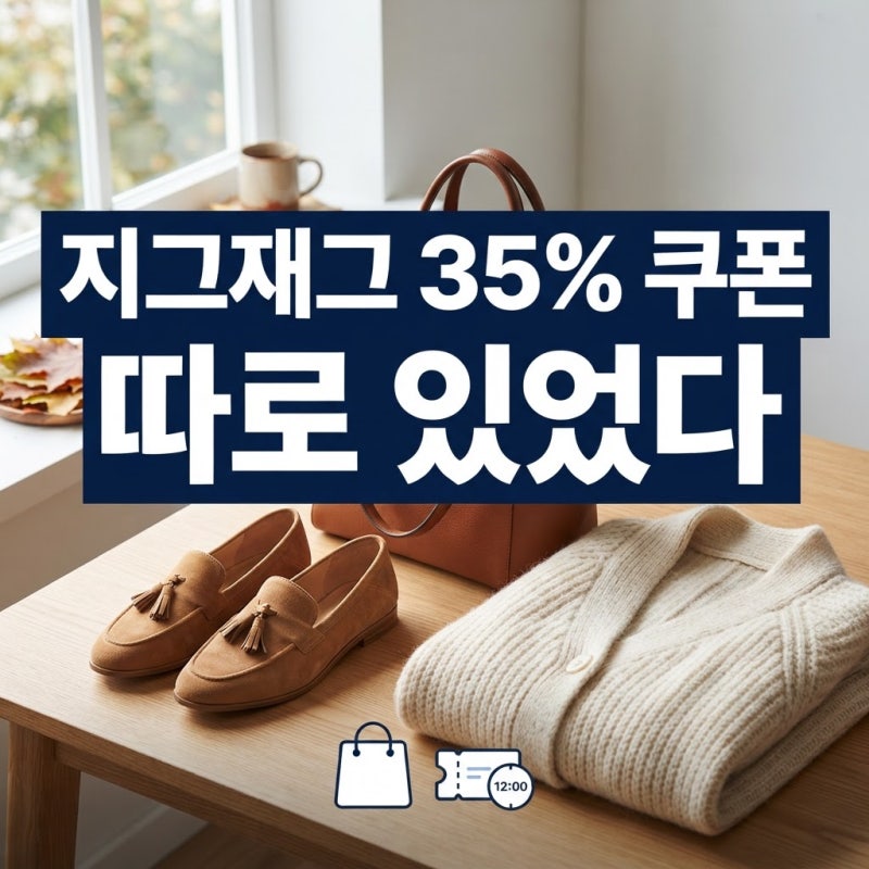 직잭팟만 기다린 30대 주부.. 지그재그 35% 쿠폰은 따로 있었다