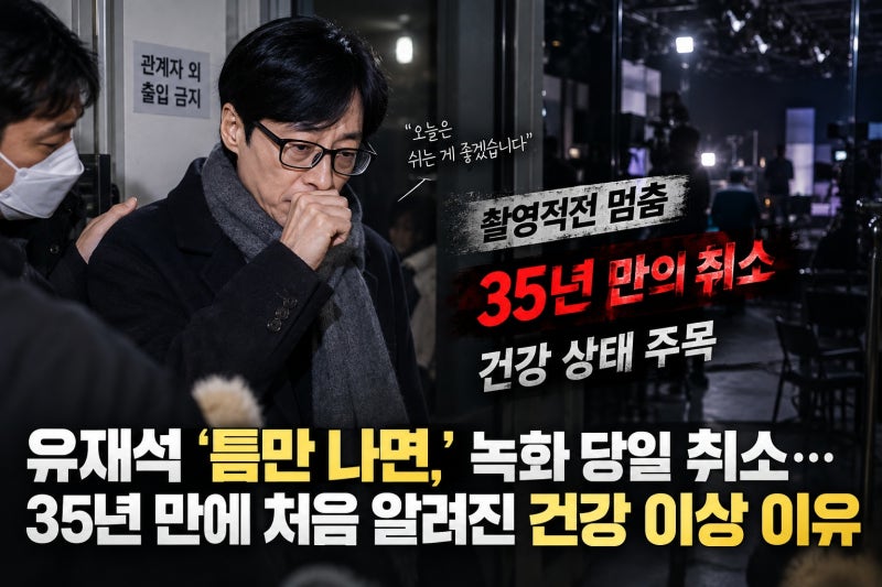 유재석 ‘틈만 나면,’ 녹화 당일 취소…35년 만에 처음 알려진 건강 이상 이유