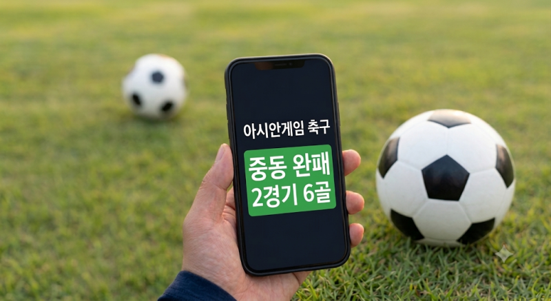 엄지성 해트트릭 이어 김명준 2경기 연속골, 아시안게임 화력 폭발한 비결(+한국 축구 8강 진....