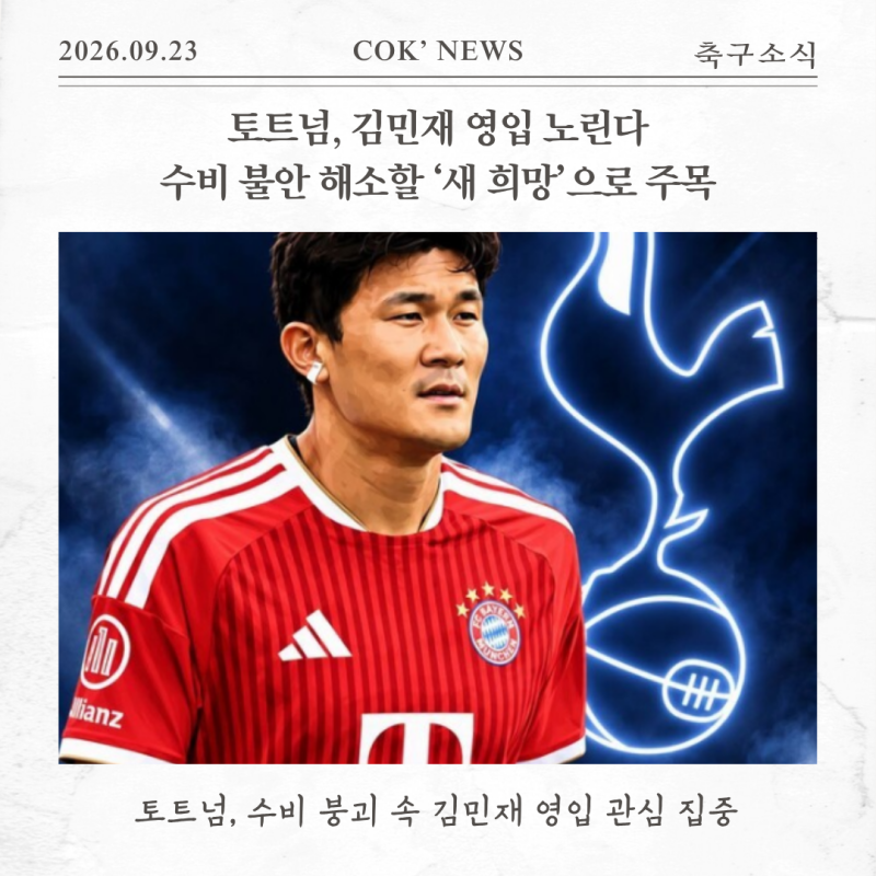 토트넘, 김민재 영입 노린다…수비 불안 해소할 ‘새 희망’으로 주목