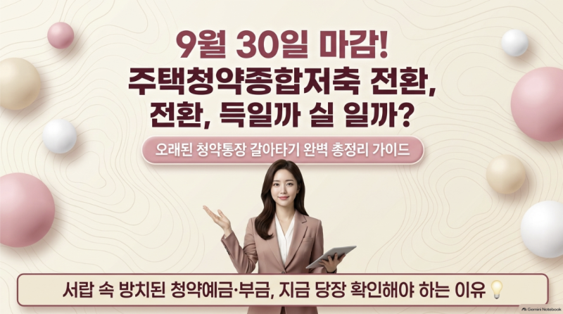 "9월 30일 마감!" 주택청약종합저축 전환 득과 실 및 청약통장 갈아타기 총정리