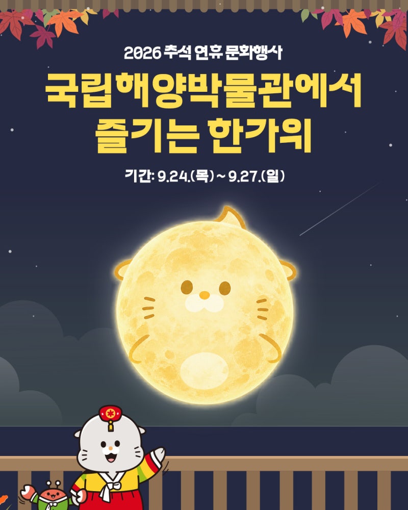 2026 부산 국립해양박물관 추석 행사｜9월 24~27일 전통놀이·한복 다이버 피딩쇼·무료 주차