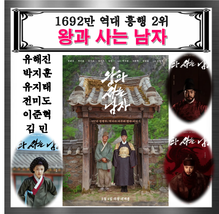 "단종의 마지막을 지킨 엄흥도" 영화 왕과사는남자 결말은 역사와 같은데 다른 점은?