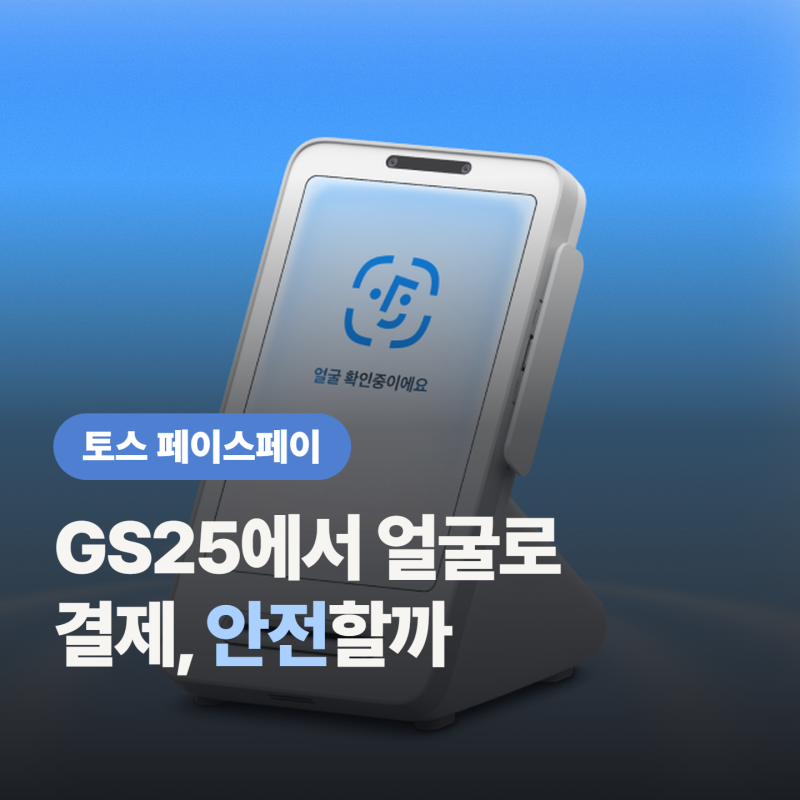 토스 페이스페이 사용법, GS25 전 매장 도입 “안심하고 등록해도 괜찮나?”