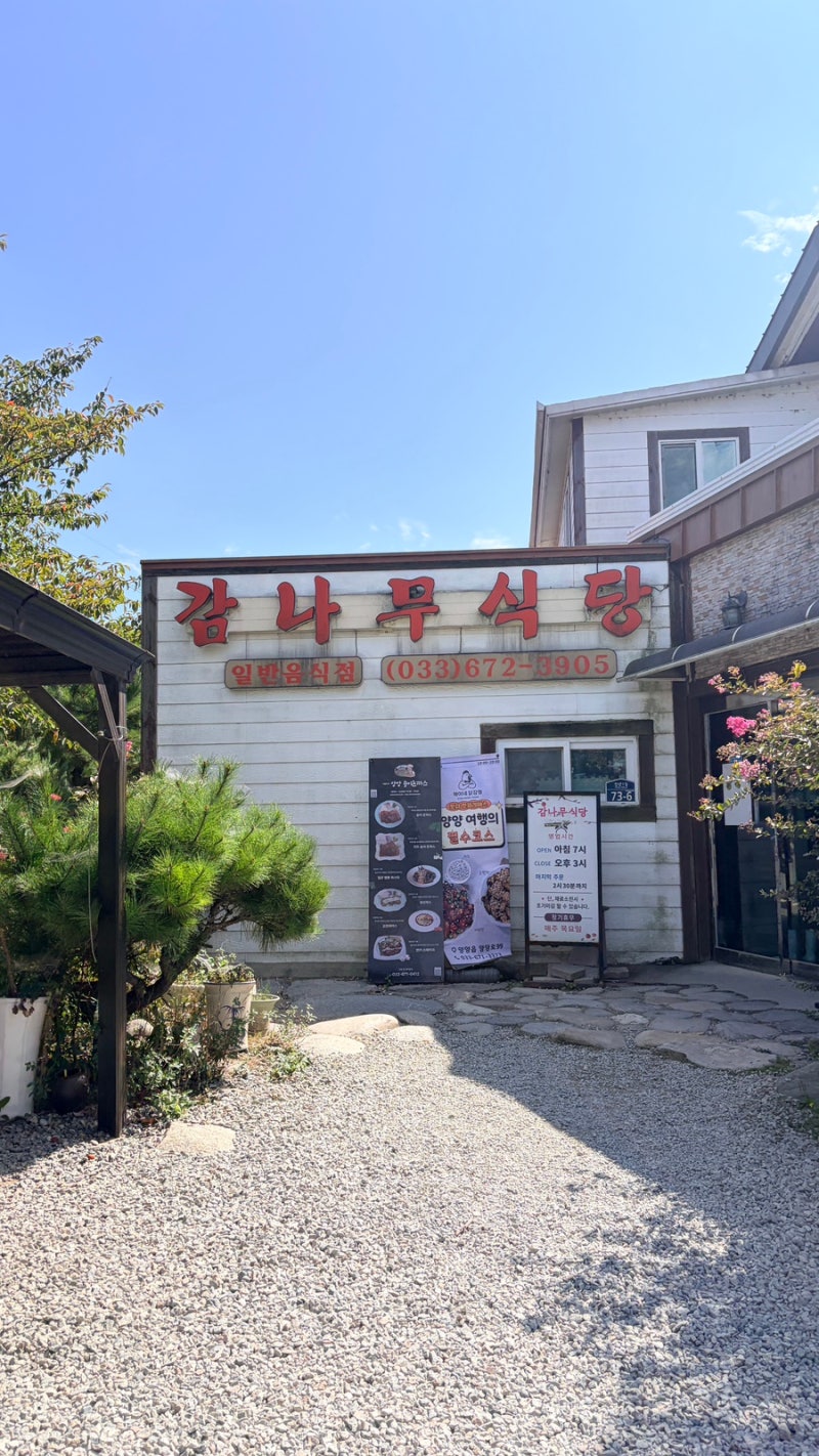 강원도 양양 드라이브 코스｜감나무식당 맛집부터 낙산사 낙산다래헌 카페까지