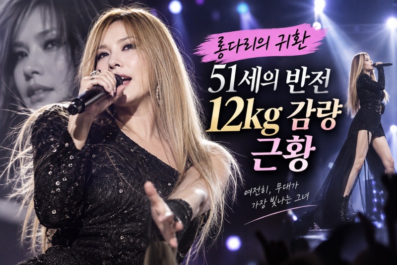 김현정 12kg 감량 후 근황, 51세에도 전성기 떠올린 롱다리 디바의 무대