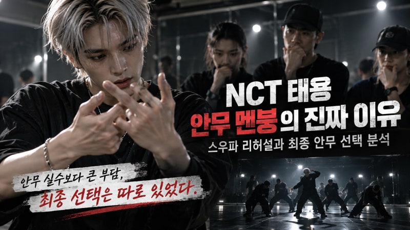 NCT 태용 안무 멘붕의 진짜 이유, 스우파 리허설과 최종 안무 선택 분석
