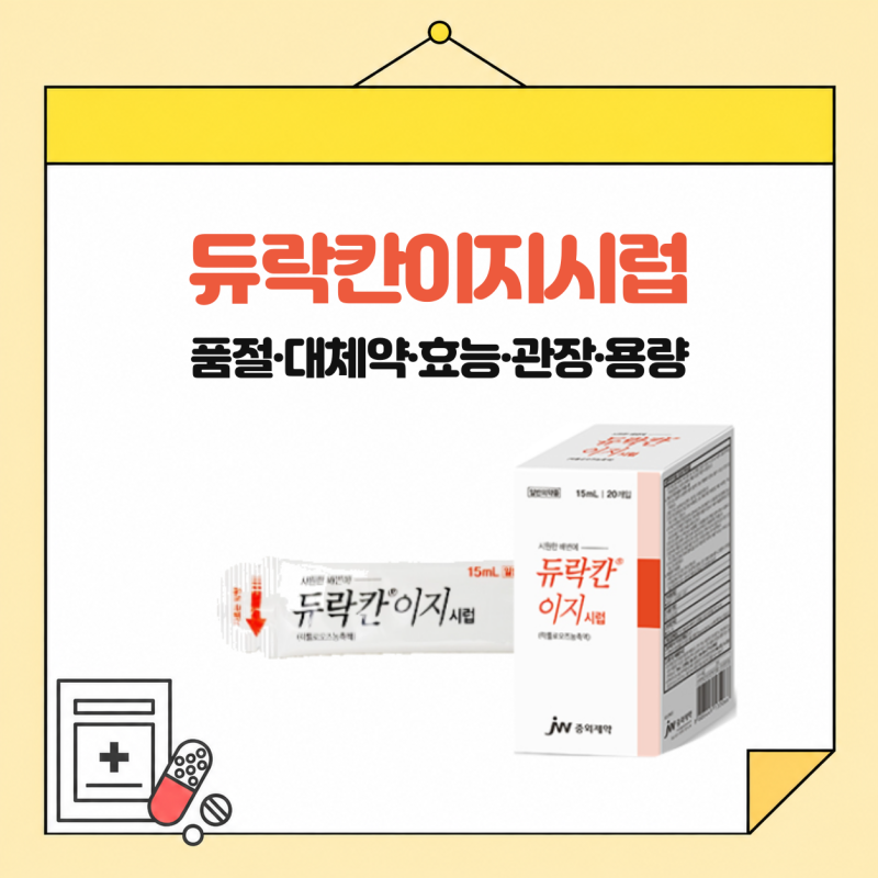 듀락칸이지시럽 품절? 대체약, 효능, 관장, 소아 용량까지