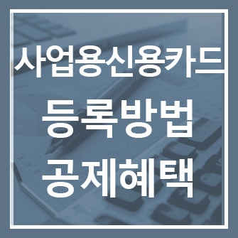 사업용 신용카드 등록 시 공제혜택은? 등록방법과 부가세·종소세 절세방법