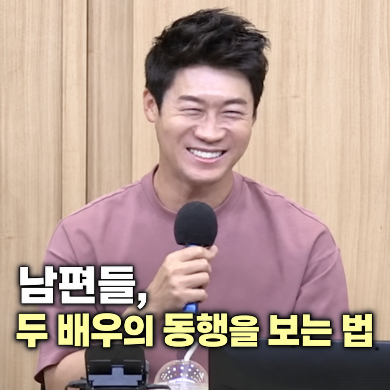 남편들, 두 배우의 동행을 보는 법