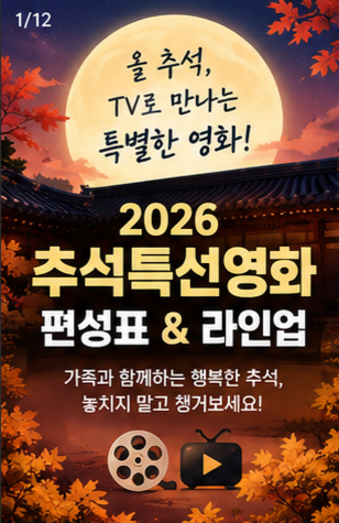 2026 추석특선영화 편성표 왕사남 드디어 본다. 추석영화 라인업