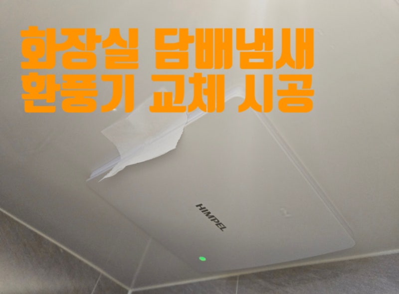 거실 화장실 환풍기 교체 시공 비용 담배냄새 전동댐퍼 설치 업체 가격
