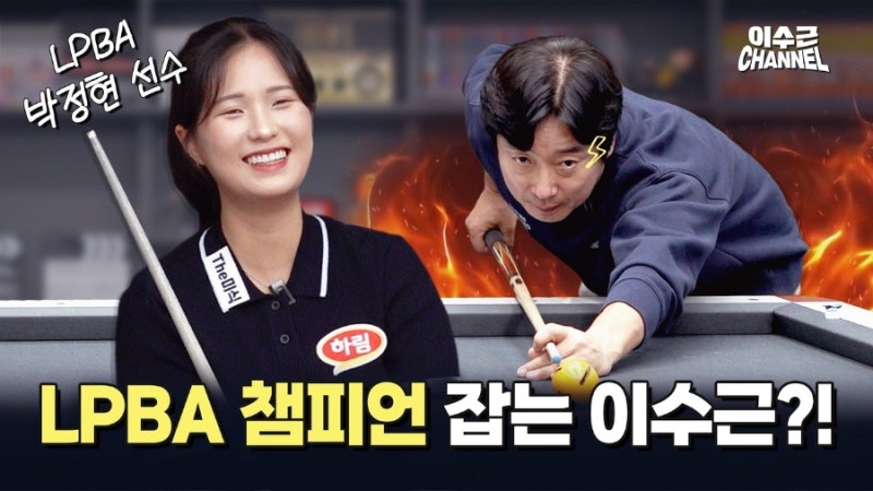 “삼촌, 조금만 봐줘요!” LPBA 챔피언이 연예인한테 무릎 꿇었다?! 이수근, 현역 프로 당구선....