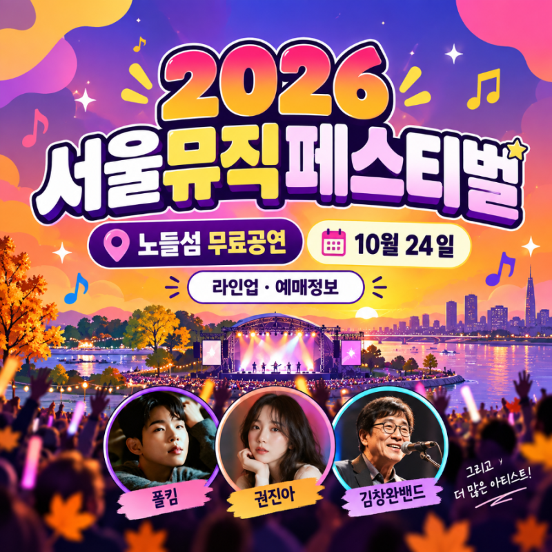 2026 서울뮤직페스티벌 노들섬 무료 콘서트 라인업 폴킴 권진아 김창완밴드 예매 정보