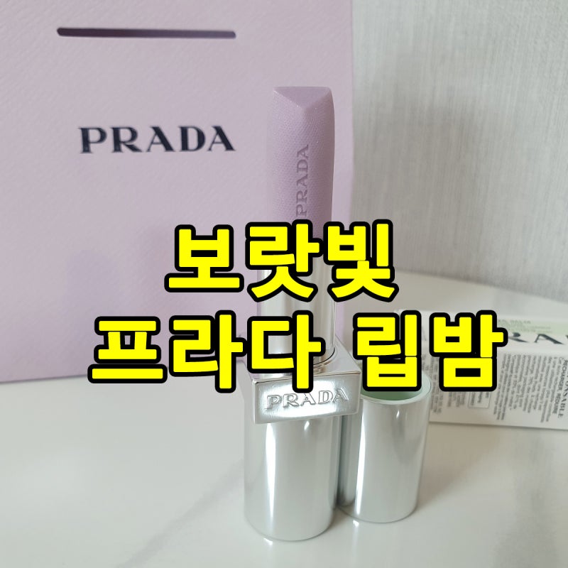 생일선물로 받은 프라다 립밤 U003 위스테리아｜라벤더색 립밤 실물 후기