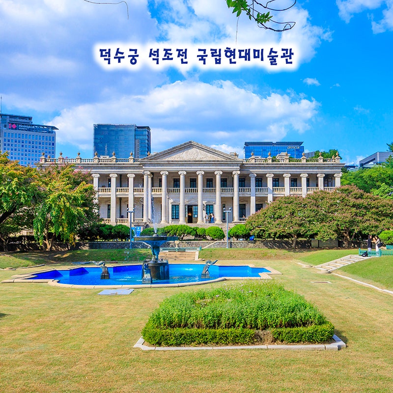 서울 궁궐 나들이 덕수궁 석조전 국립현대미술관 전시 추천
