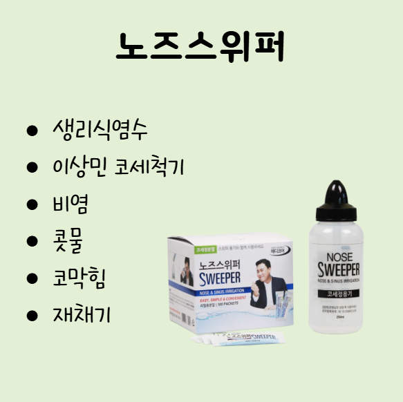 [첨단365약국] 첨단일요일약국 환절기 비염 세척 노즈스위퍼 판매약국