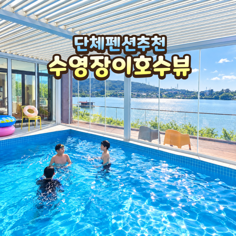 아산 단체 펜션 대형 온수풀 풀빌라 숙소 구공스테이 윤슬에쉬다 뷰에 반했어