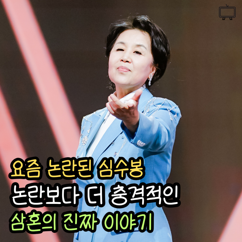 심수봉 삼혼 사실에 깜짝… 심수봉 나이 71세, 본명·고향·학력·대표곡부터 "세 번째 남편" ....