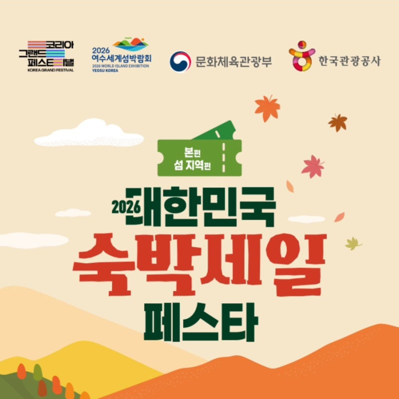 2026 대한민국 숙박세일 페스타｜숙박 할인권 발급 기간, 사용처, 사용방법 정리